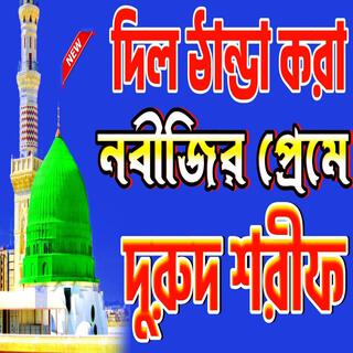 আজকের সেরা নবীজির প্রেমে দুরুদ শরীফ Durood sharif Bangla BANGLA DURUD SHARIF #দুরুদ_শরীফ_২০২৪