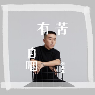 有苦自咽 lyrics | Boomplay Music