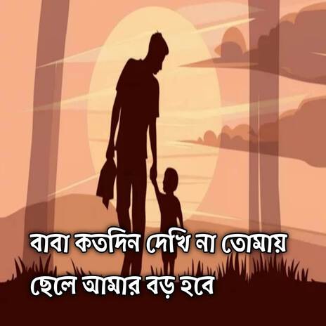 বাবা কতদিন দেখি না তোমায় ছেলে আমার বড় হবে | Baba Kotodin Dekhina Tumay Chele Amar Boro Hobe | Boomplay Music