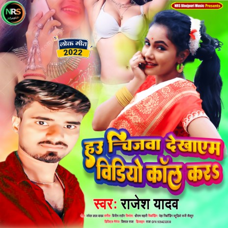 Chijwa Dekhaeb Video Call Karaa (Bhojpuri Geet)