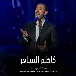 Kadim Al Sahir (Oman Concert 2022) - كاظم الساهر - حفلة عمان ٢٠٢٢ (Live Concert)