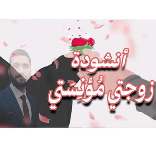 انشودة زوجتي مؤنستي