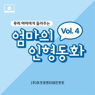 우리 아이에게 들려주는 엄마의 인형동화 Vol.4