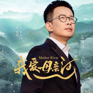 我爱母亲河 lyrics | Boomplay Music