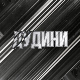 Дудини