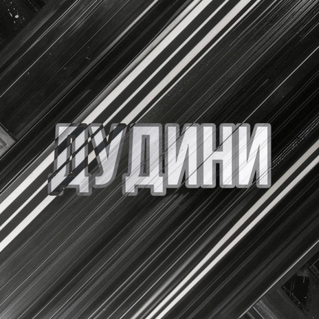 Дудини | Boomplay Music