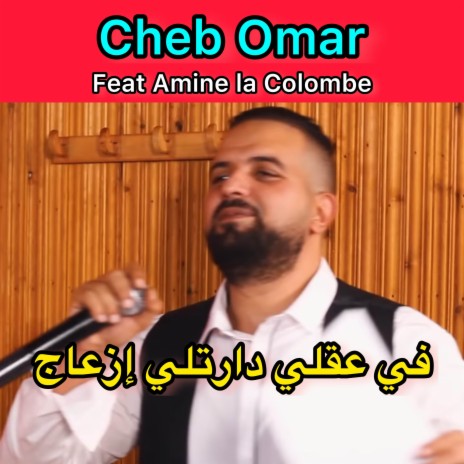 في عقلي دارتلي إزعاج ft. Amine La Colombe | Boomplay Music