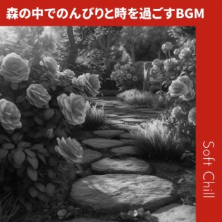 森の中でのんびりと時を過ごすbgm