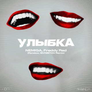 УЛЫБКА (Remix)