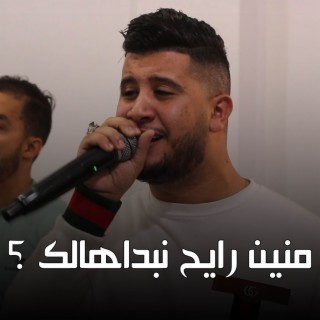 منين رايح نبداهالك