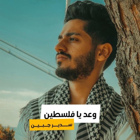 وعد يا فلسطين | Boomplay Music