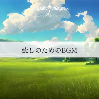 癒しのためのbgm