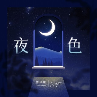 《夜色》钢琴协奏曲 lyrics | Boomplay Music