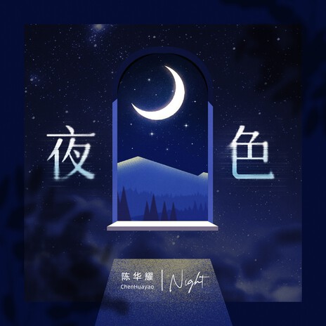 《夜色》钢琴协奏曲 | Boomplay Music