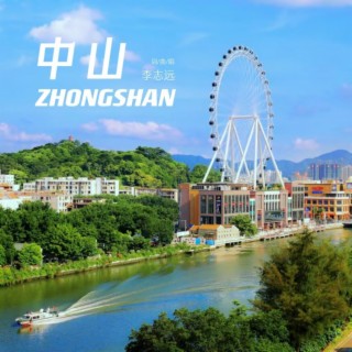 中山 lyrics | Boomplay Music