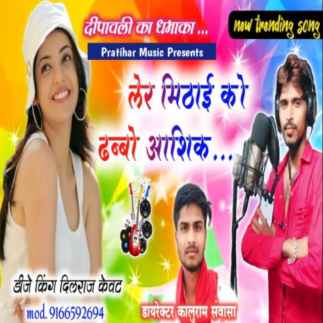 Ler Mithai Ko Dibbo | Boomplay Music