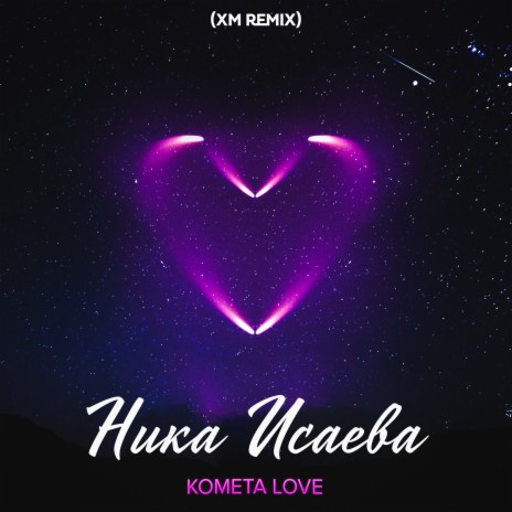 Комета Love (XM Remix)