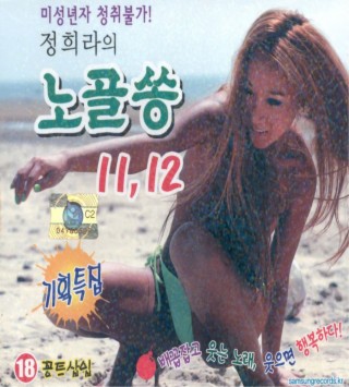 노골쏭 11, 12