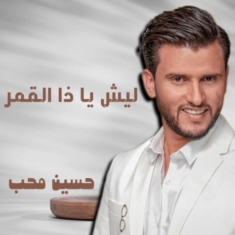 Leesh Ya Tha Alqamar | Boomplay Music