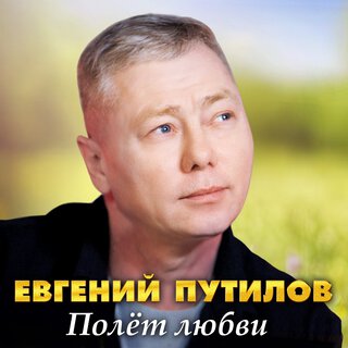 Полёт любви