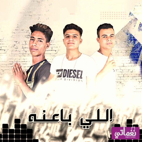 اللي باعنا ft. Mohamed Manga & Samaka | Boomplay Music