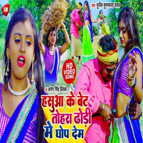 Hasua Ke Bet Tohara Dhodi Me Dhop Dem ft. Aantra Singh Priyanka | Boomplay Music