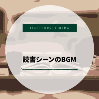 読書シーンのbgm