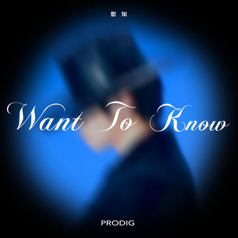 Want To Know (想知) | Boomplay Music