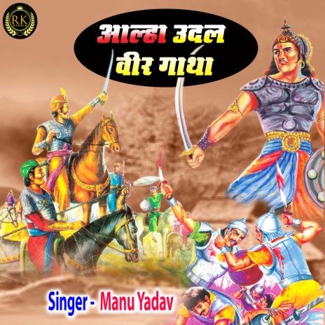 Aalha Udal Veer Gatha | Boomplay Music