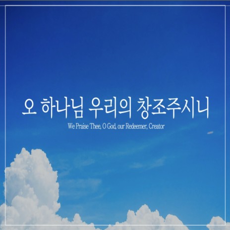 오 하나님 우리의 창조주시니 We Praise Thee, O God, Our Redeemer, Creator | Boomplay Music