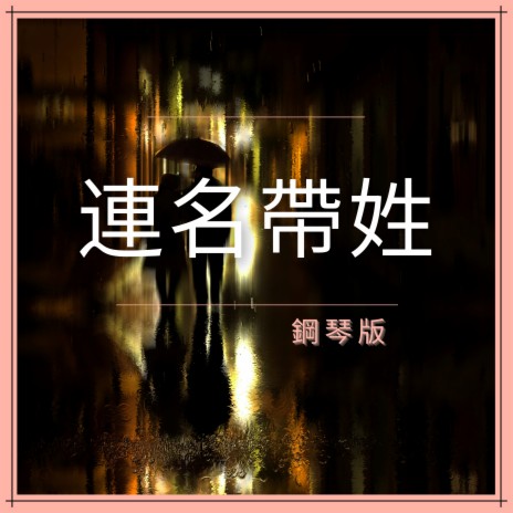 連名帶姓 (鋼琴版) | Boomplay Music