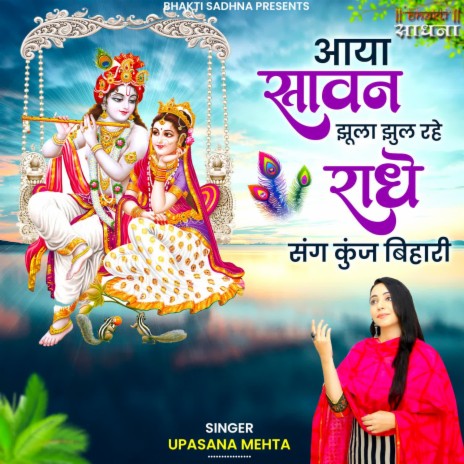 Aaya Sawan Jhula Jhul Rahe Radhe Sang Kunj Bihari | Boomplay Music