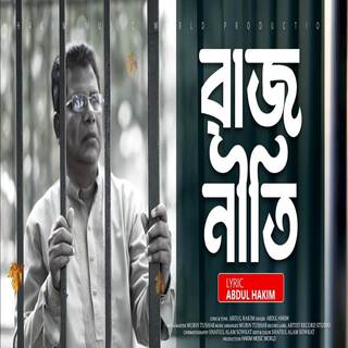 রাজনীতি করি বলে জামিন হইলো না কারাগার (Rajneeti Kori Bole Jamin Hoilo Na)