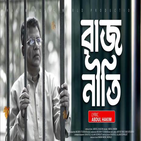 রাজনীতি করি বলে জামিন হইলো না কারাগার (Rajneeti Kori Bole Jamin Hoilo Na) ft. Abdul Hakim | Boomplay Music