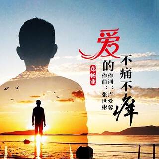 爱的不痛不痒 lyrics | Boomplay Music