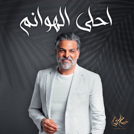 Ahla Al Howanem | Boomplay Music