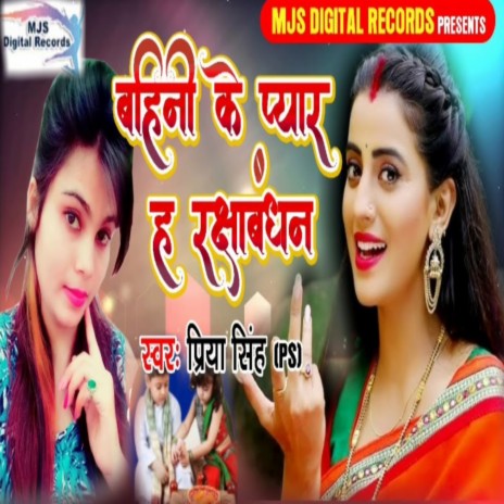 Bahini Ke Pyar Ha Rakshabandhan (Bhojpuri) | Boomplay Music