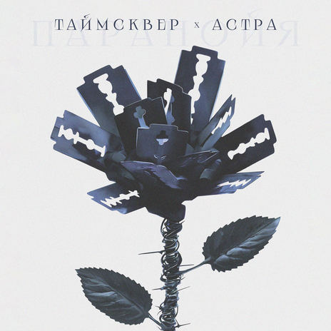 Паранойя ft. астра | Boomplay Music