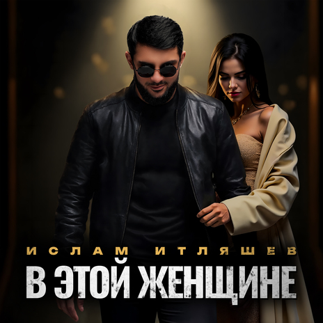 В этой женщине | Boomplay Music