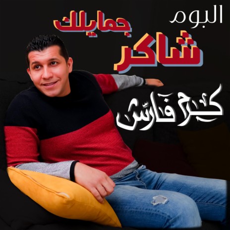 ترنيمة لولا النعمة - كرم فارس | Lwla El Ne3ma - Karam Fares | Boomplay Music