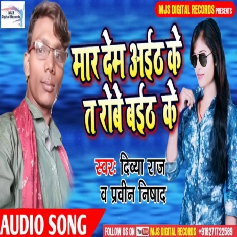 Maar Dem Aieth Ke Ta Roibe Baith Ke (Bhojpuri) ft. Pravin Nishad