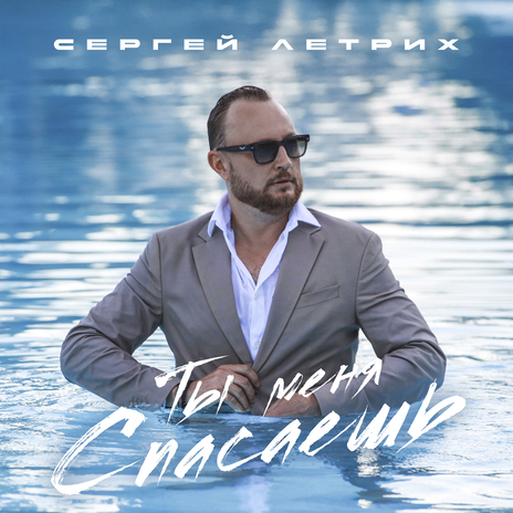 Ты меня спасаешь | Boomplay Music