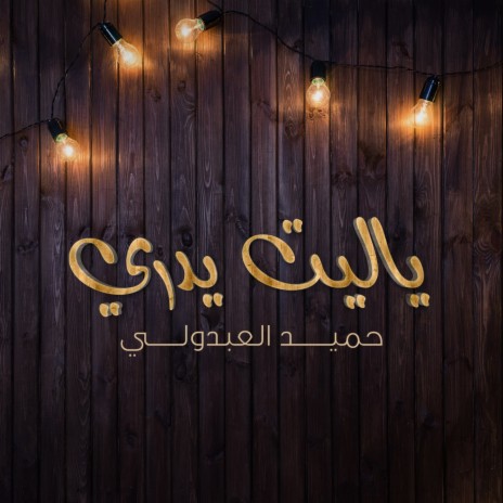 ياليت يدري | Boomplay Music