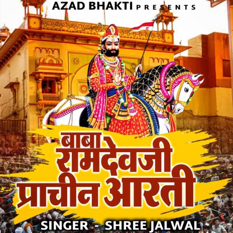 Baba Ramdev Aarti | Boomplay Music