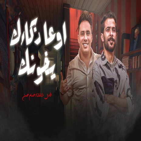 اوعا ذكائك يخونك ft. Hosam Hassan | Boomplay Music