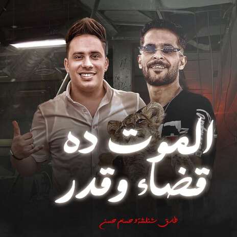 الموت ده قضاء وقدر ft. Hosam Hassan | Boomplay Music