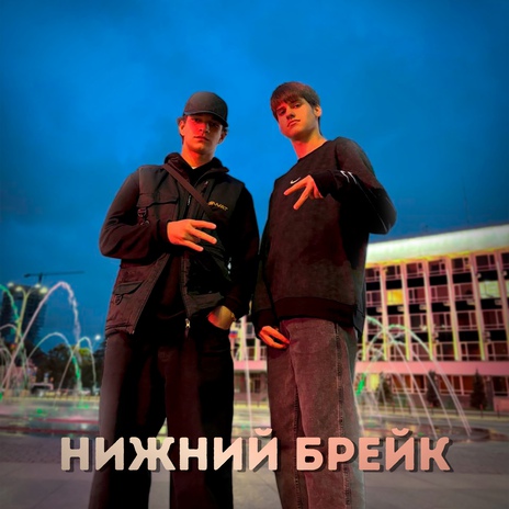 Нижний брейк ft. F_A_N_T_O_M | Boomplay Music