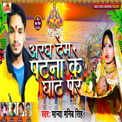 Argh Dem Patna Ke Ghhat Pr | Boomplay Music