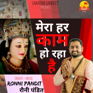 Mera har kaam ho raha hai (Mata Rani Bhajan)