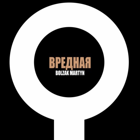 Вредная